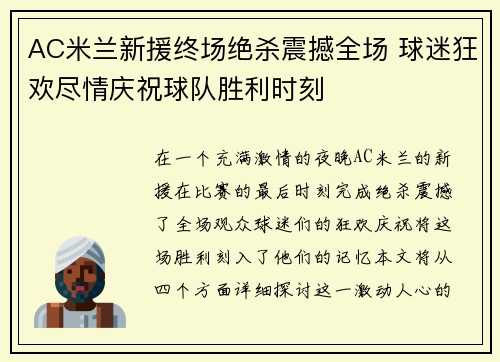 AC米兰新援终场绝杀震撼全场 球迷狂欢尽情庆祝球队胜利时刻