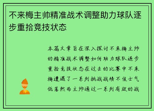 不来梅主帅精准战术调整助力球队逐步重拾竞技状态