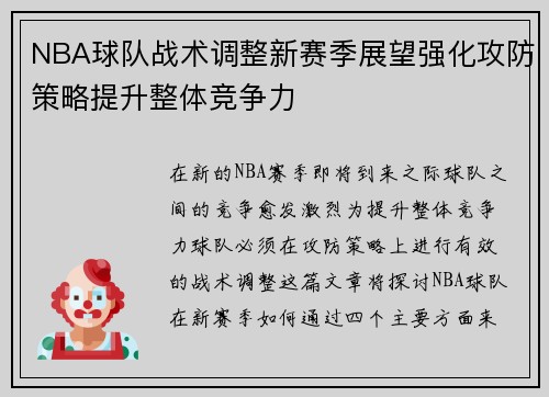 NBA球队战术调整新赛季展望强化攻防策略提升整体竞争力