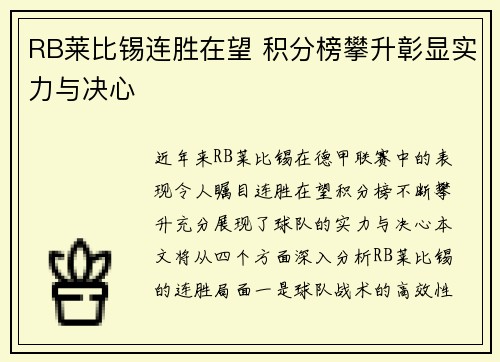 RB莱比锡连胜在望 积分榜攀升彰显实力与决心