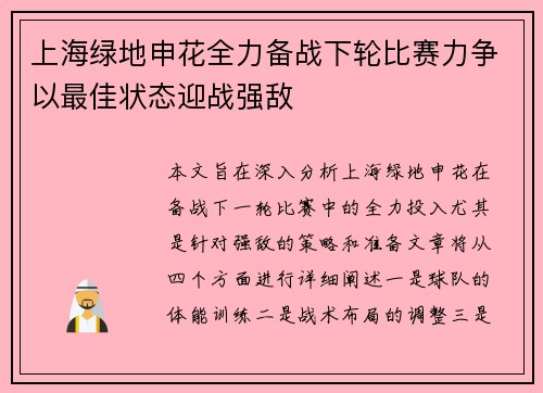 上海绿地申花全力备战下轮比赛力争以最佳状态迎战强敌