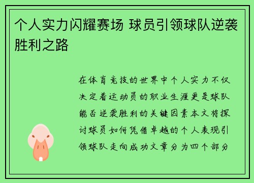 个人实力闪耀赛场 球员引领球队逆袭胜利之路