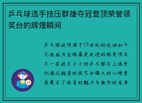 乒乓球选手技压群雄夺冠登顶荣誉领奖台的辉煌瞬间