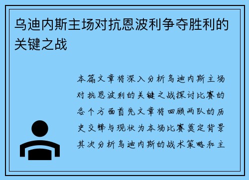 乌迪内斯主场对抗恩波利争夺胜利的关键之战