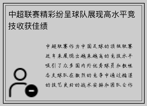 中超联赛精彩纷呈球队展现高水平竞技收获佳绩