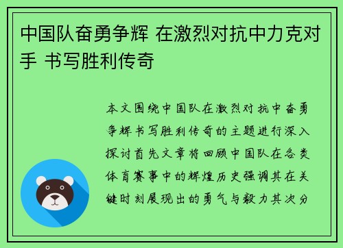 中国队奋勇争辉 在激烈对抗中力克对手 书写胜利传奇