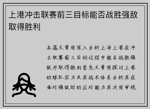 上港冲击联赛前三目标能否战胜强敌取得胜利