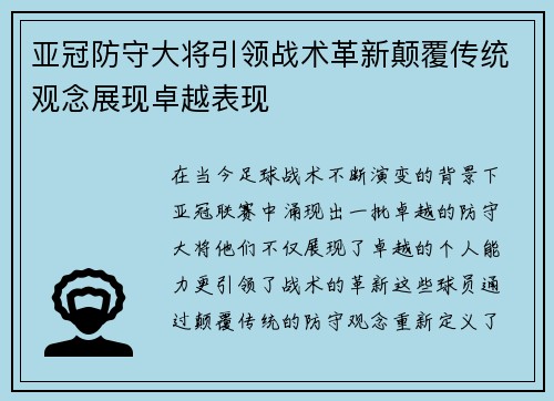 亚冠防守大将引领战术革新颠覆传统观念展现卓越表现