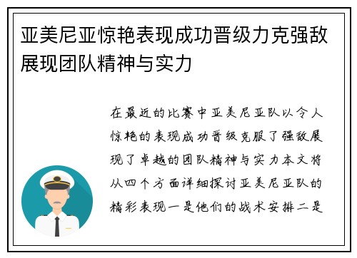 亚美尼亚惊艳表现成功晋级力克强敌展现团队精神与实力