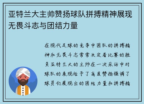 亚特兰大主帅赞扬球队拼搏精神展现无畏斗志与团结力量