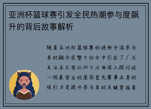 亚洲杯篮球赛引发全民热潮参与度飙升的背后故事解析