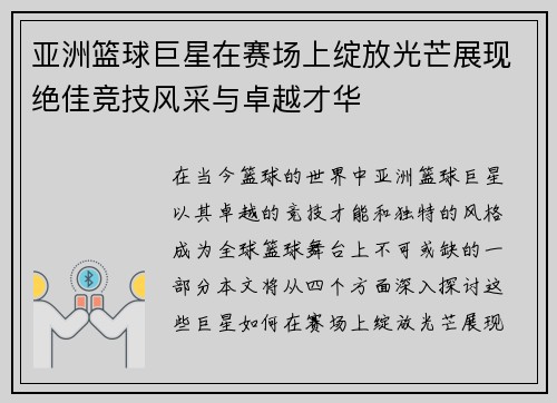 亚洲篮球巨星在赛场上绽放光芒展现绝佳竞技风采与卓越才华