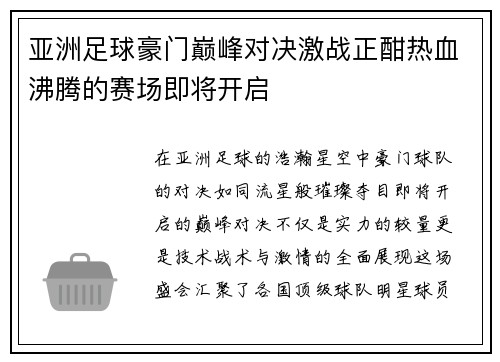 亚洲足球豪门巅峰对决激战正酣热血沸腾的赛场即将开启