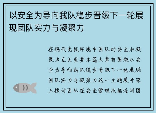 以安全为导向我队稳步晋级下一轮展现团队实力与凝聚力