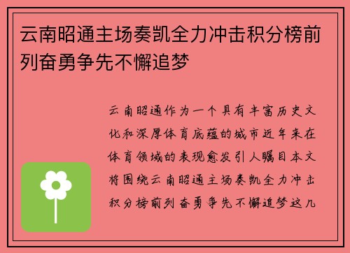 云南昭通主场奏凯全力冲击积分榜前列奋勇争先不懈追梦