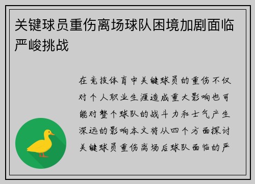 关键球员重伤离场球队困境加剧面临严峻挑战