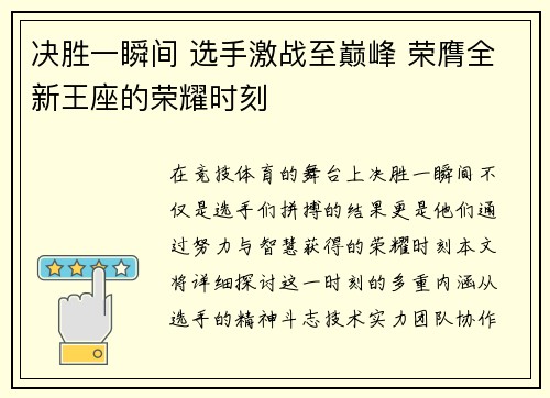 决胜一瞬间 选手激战至巅峰 荣膺全新王座的荣耀时刻