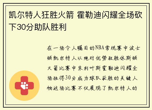 凯尔特人狂胜火箭 霍勒迪闪耀全场砍下30分助队胜利