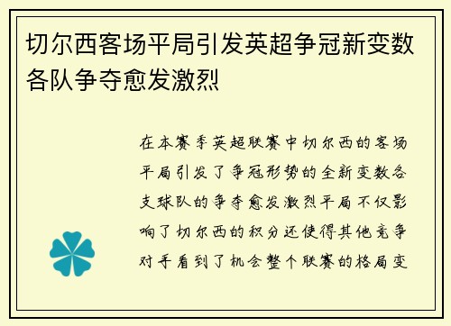 切尔西客场平局引发英超争冠新变数各队争夺愈发激烈