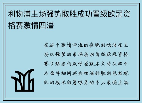 利物浦主场强势取胜成功晋级欧冠资格赛激情四溢