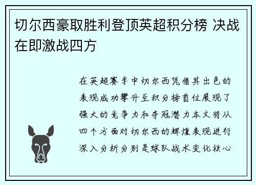 切尔西豪取胜利登顶英超积分榜 决战在即激战四方