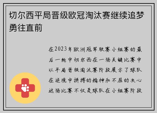 切尔西平局晋级欧冠淘汰赛继续追梦勇往直前