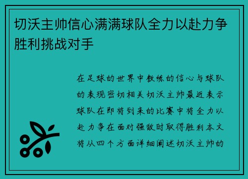 切沃主帅信心满满球队全力以赴力争胜利挑战对手