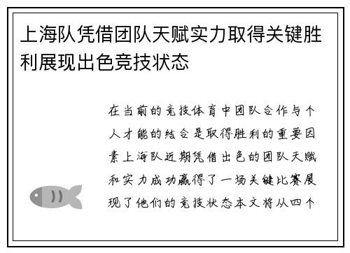 上海队凭借团队天赋实力取得关键胜利展现出色竞技状态