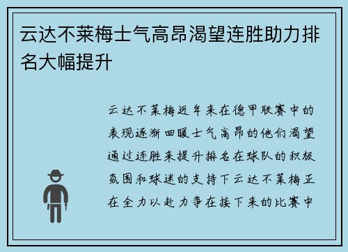 云达不莱梅士气高昂渴望连胜助力排名大幅提升