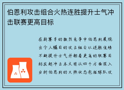 伯恩利攻击组合火热连胜提升士气冲击联赛更高目标