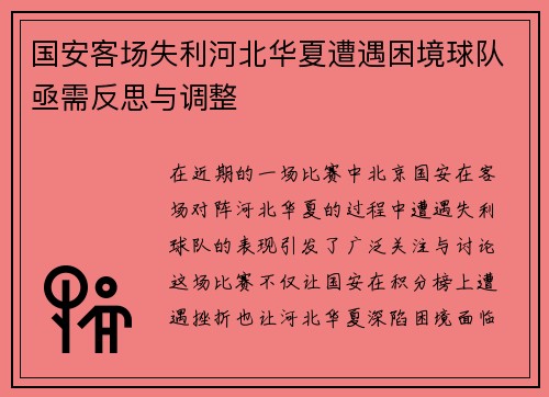 国安客场失利河北华夏遭遇困境球队亟需反思与调整