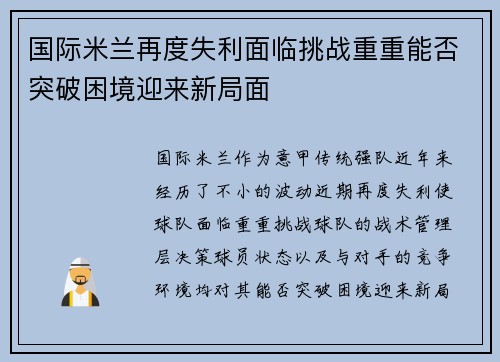 国际米兰再度失利面临挑战重重能否突破困境迎来新局面