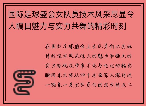 国际足球盛会女队员技术风采尽显令人瞩目魅力与实力共舞的精彩时刻