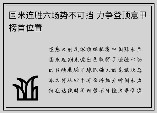 国米连胜六场势不可挡 力争登顶意甲榜首位置