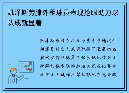 凯泽斯劳滕外租球员表现抢眼助力球队成就显著