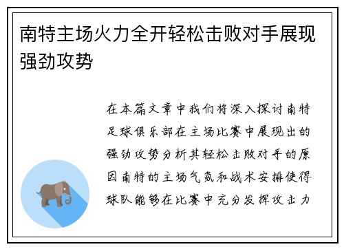 南特主场火力全开轻松击败对手展现强劲攻势