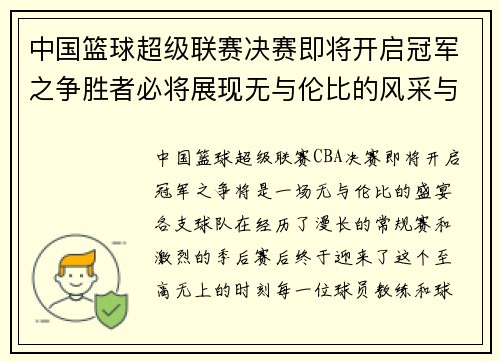 中国篮球超级联赛决赛即将开启冠军之争胜者必将展现无与伦比的风采与荣耀