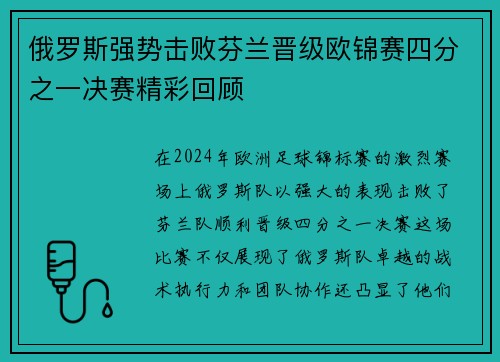 俄罗斯强势击败芬兰晋级欧锦赛四分之一决赛精彩回顾