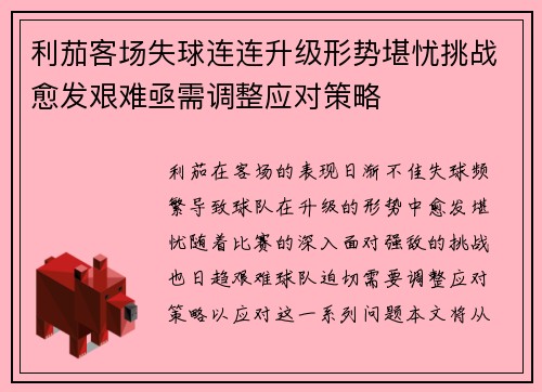 利茄客场失球连连升级形势堪忧挑战愈发艰难亟需调整应对策略