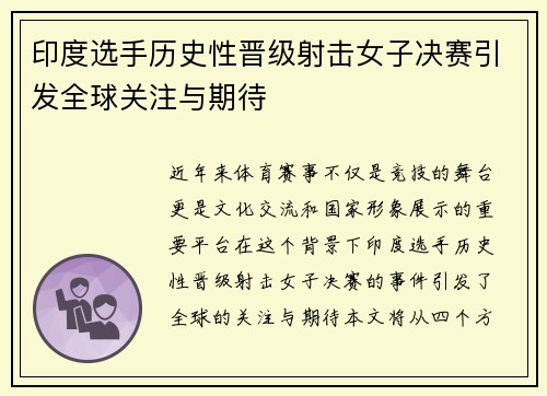 印度选手历史性晋级射击女子决赛引发全球关注与期待