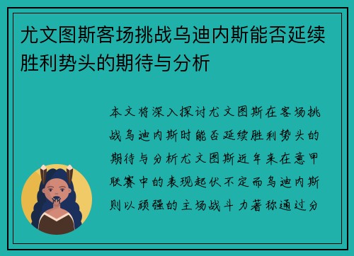 尤文图斯客场挑战乌迪内斯能否延续胜利势头的期待与分析