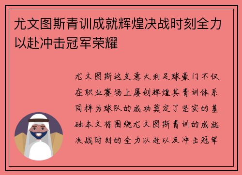 尤文图斯青训成就辉煌决战时刻全力以赴冲击冠军荣耀