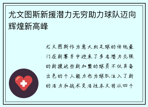 尤文图斯新援潜力无穷助力球队迈向辉煌新高峰