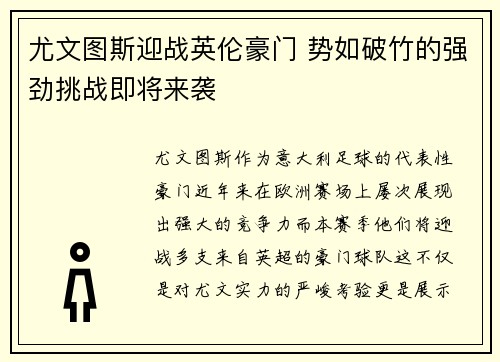 尤文图斯迎战英伦豪门 势如破竹的强劲挑战即将来袭