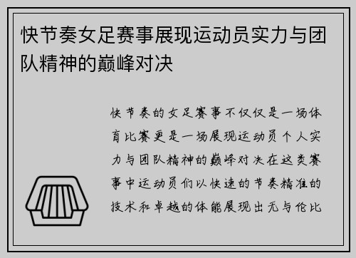 快节奏女足赛事展现运动员实力与团队精神的巅峰对决