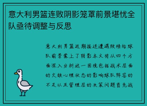 意大利男篮连败阴影笼罩前景堪忧全队亟待调整与反思