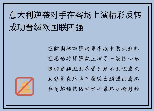 意大利逆袭对手在客场上演精彩反转成功晋级欧国联四强