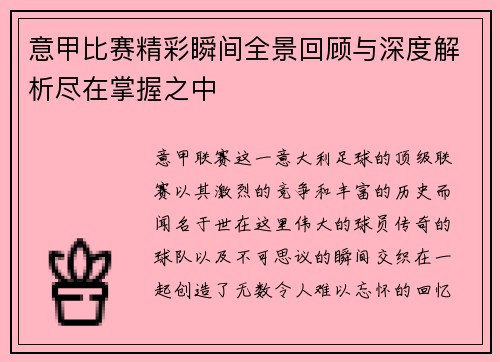 意甲比赛精彩瞬间全景回顾与深度解析尽在掌握之中