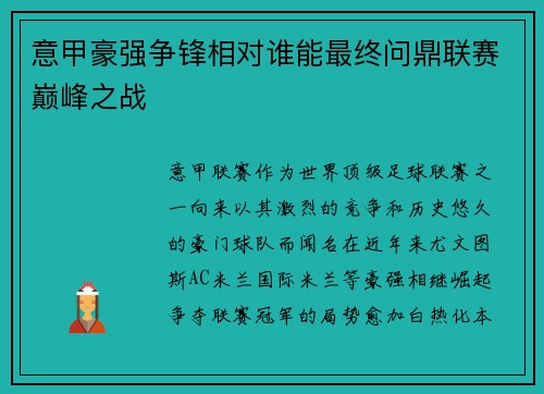 意甲豪强争锋相对谁能最终问鼎联赛巅峰之战