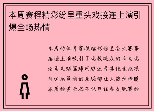 本周赛程精彩纷呈重头戏接连上演引爆全场热情